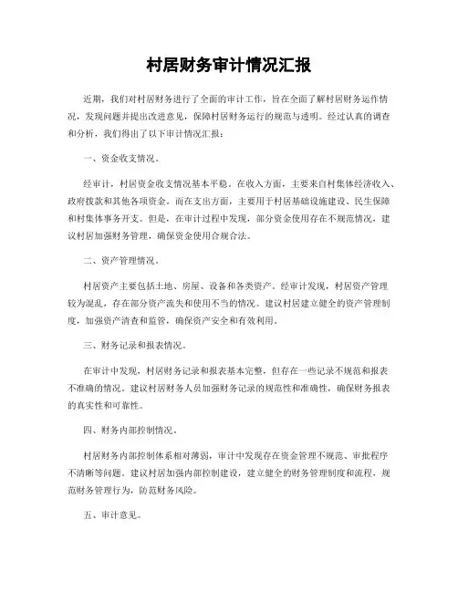村居财务审计情况汇报