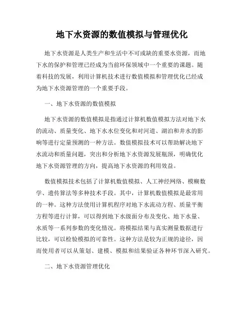 地下水资源的数值模拟与管理优化