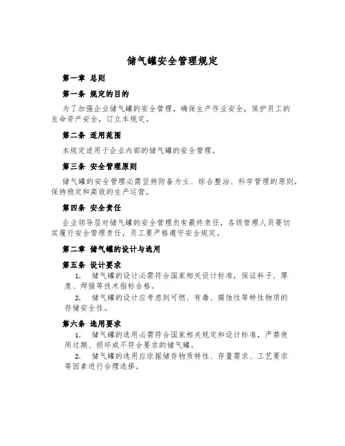 储气罐安全管理规定