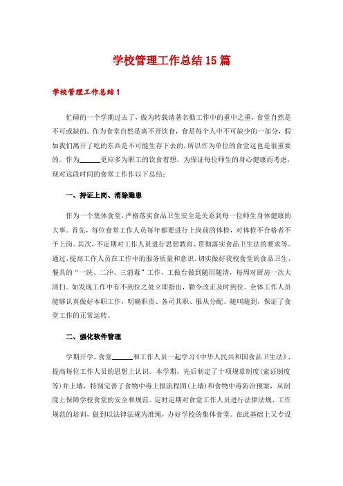学校管理工作总结15篇