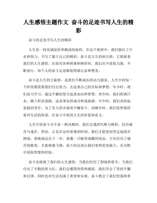 人生感悟主题作文  奋斗的足迹书写人生的精彩