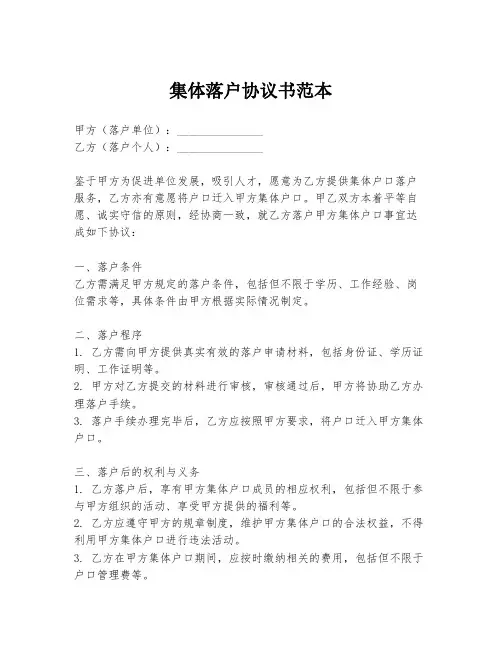 集体落户协议书范本
