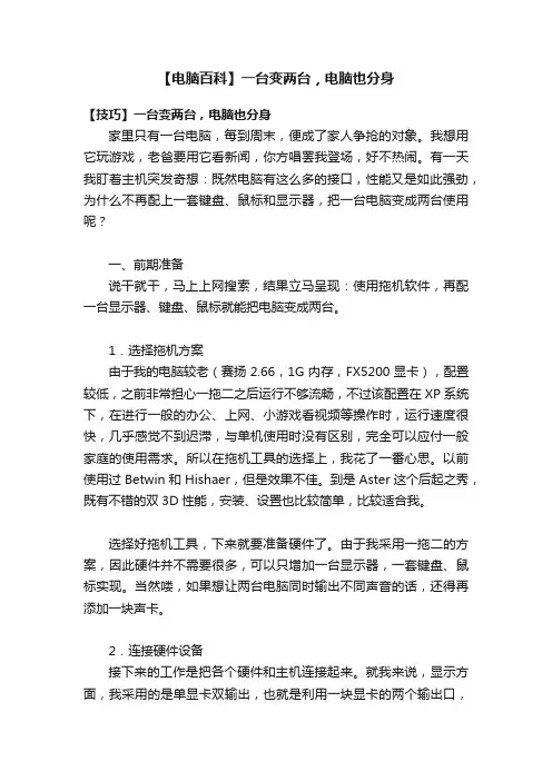 【电脑百科】一台变两台，电脑也分身