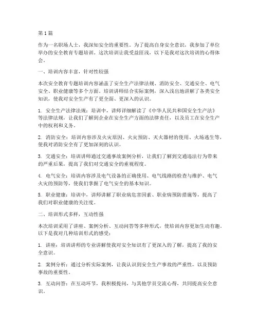 安全教育专题培训心得(2篇)