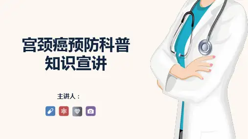 HPV九价疫苗扩龄宫颈癌预防科普知识宣讲讲座ppt课件讲义精选全文