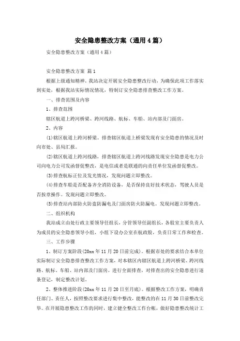 安全隐患整改方案(通用4篇)