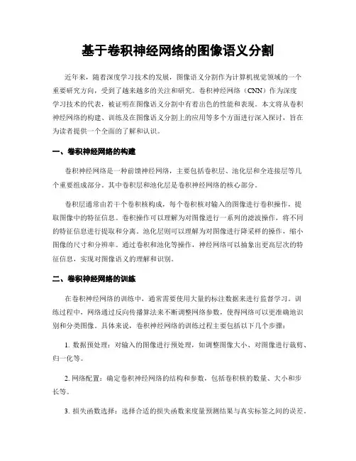 基于卷积神经网络的图像语义分割