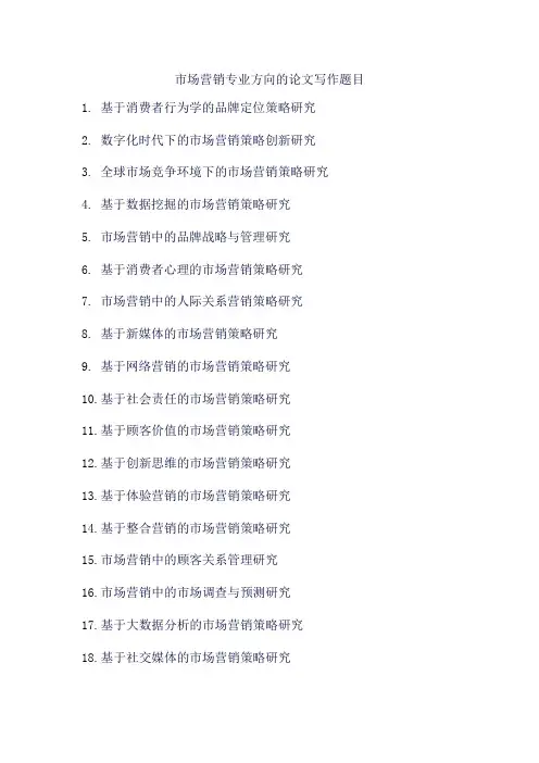 市场营销专业方向的论文写作题目
