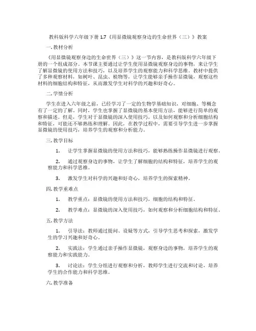 教科版科学六年级下册1.7《用显微镜观察身边的生命世界(三)》教案
