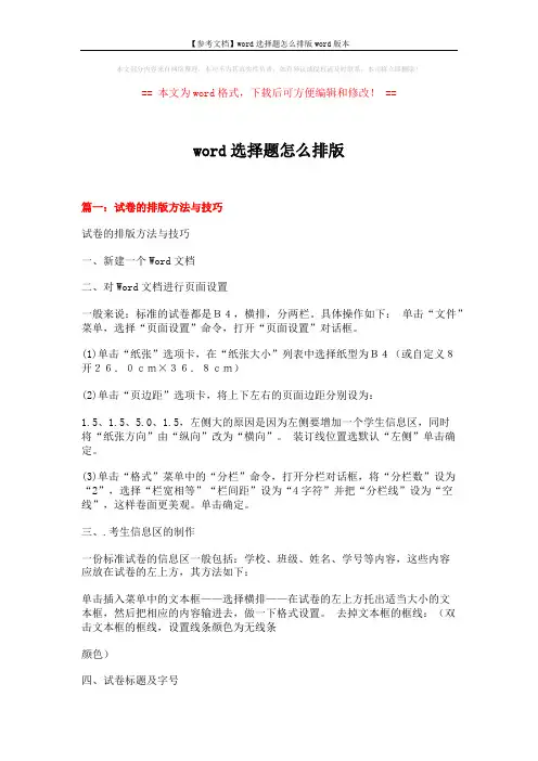 【参考文档】word选择题怎么排版word版本 (7页)