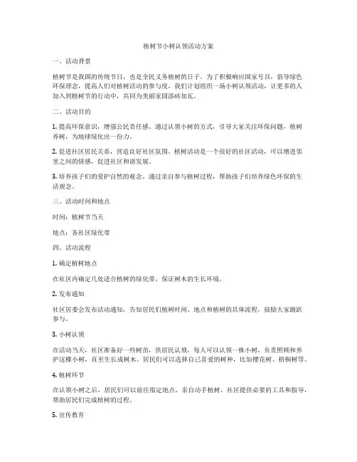 植树节小树认领活动方案