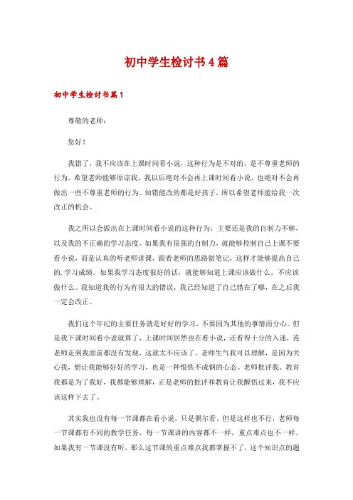 初中学生检讨书4篇_1