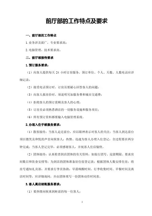 前厅部的工作特点及要求