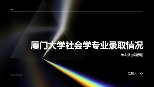 厦大社会学录取情况
