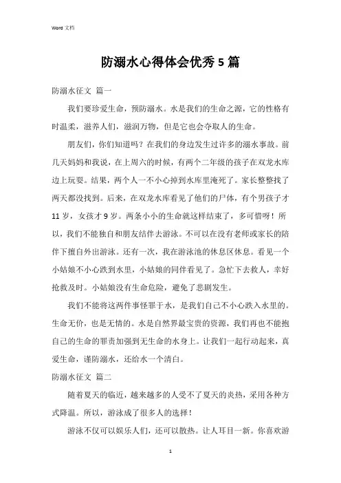 防溺水心得体会5篇
