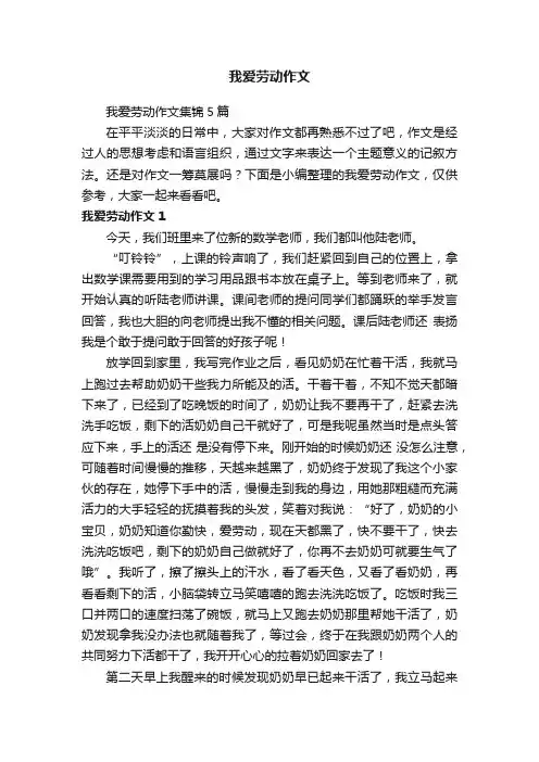 我爱劳动作文集锦5篇