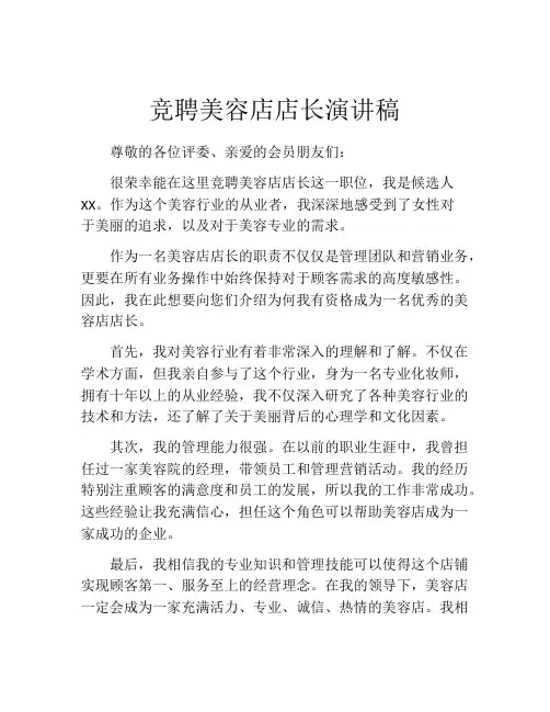 竞聘美容店店长演讲稿