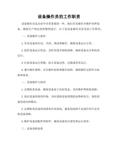 设备操作员的工作职责