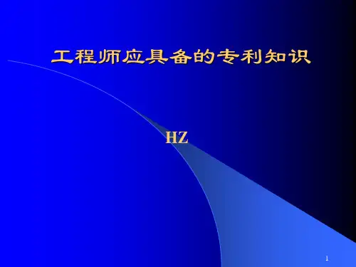 工程师应具备的专利知识