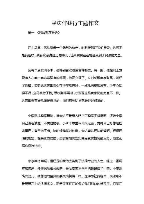 民法伴我行主题作文