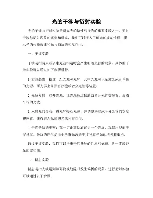 光的干涉与衍射实验