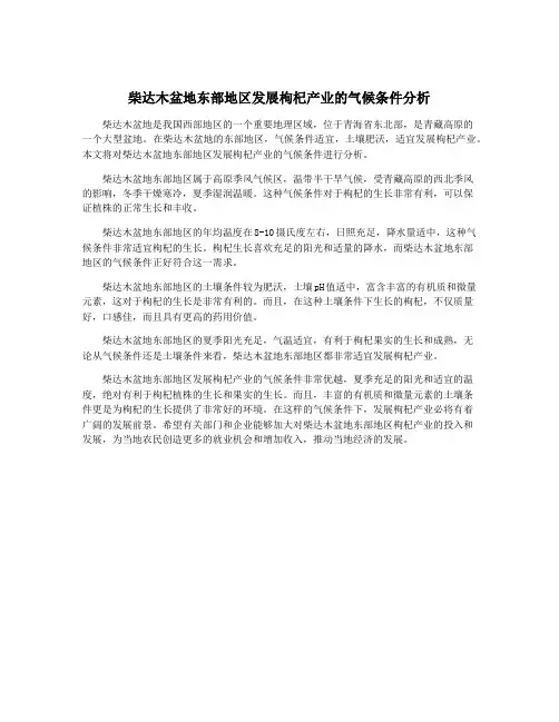 柴达木盆地东部地区发展枸杞产业的气候条件分析