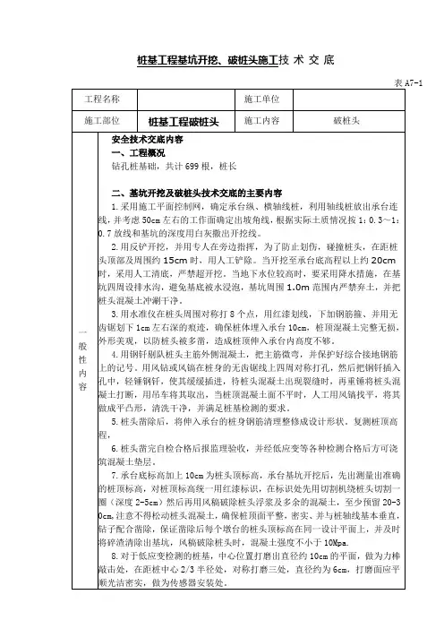 桩基工程破桩头安全技术交底