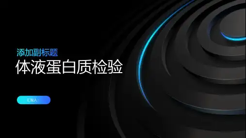 《体液蛋白质检验》课件
