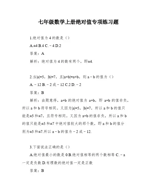 七年级数学上册绝对值专项练习题