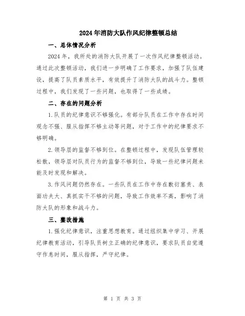 2024年消防大队作风纪律整顿总结