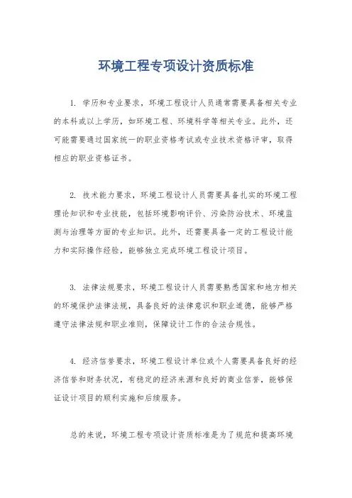 环境工程专项设计资质标准