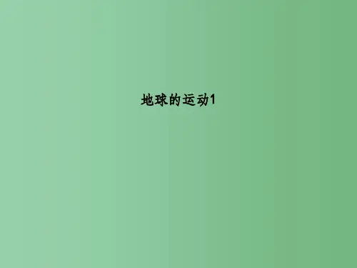 高中地理 第一章 第三节地球的运动课件1 新人教版必修1