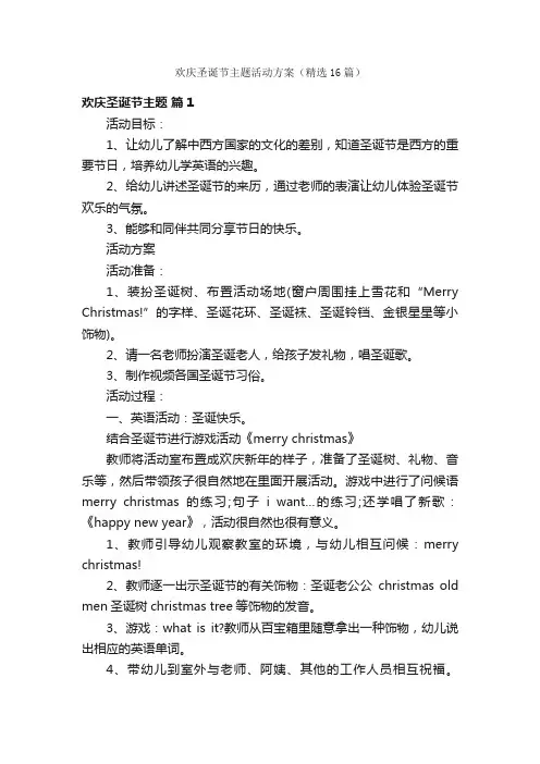 欢庆圣诞节主题活动方案（精选16篇）