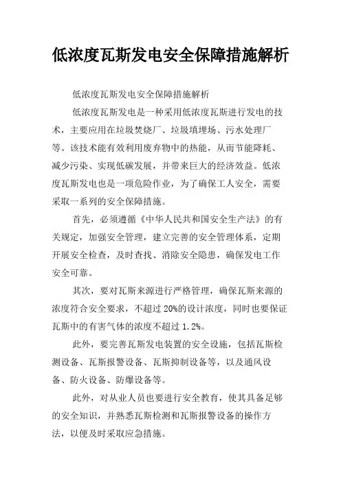 低浓度瓦斯发电安全保障措施解析