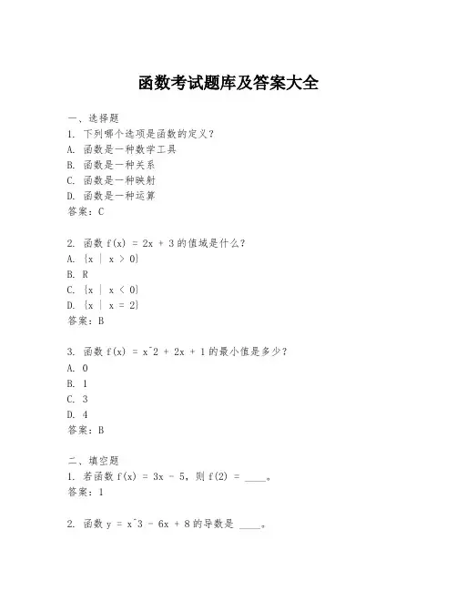 函数考试题库及答案大全