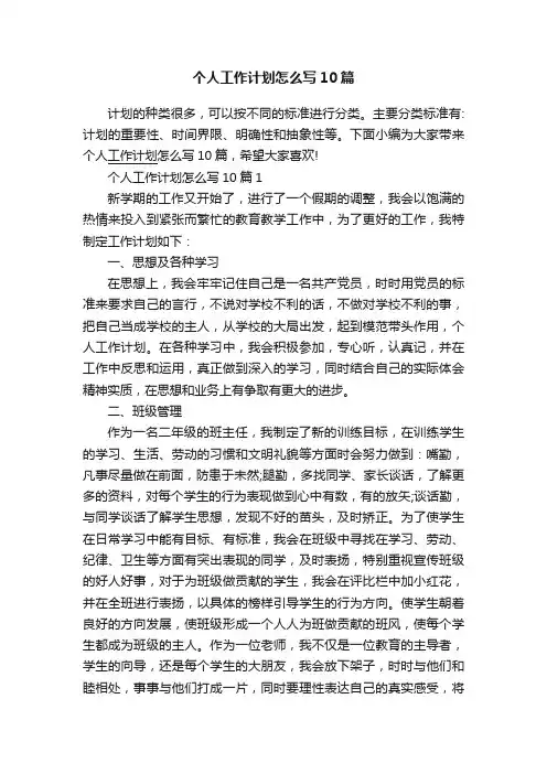 个人工作计划怎么写10篇