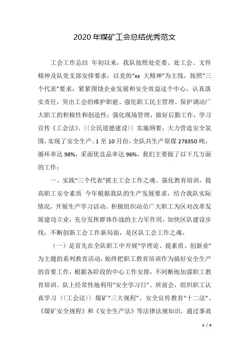 2020年煤矿工会总结优秀范文