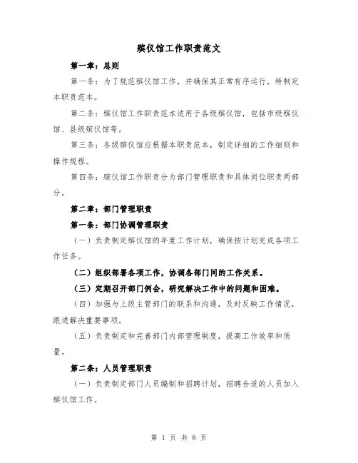 殡仪馆工作职责范文(4篇)