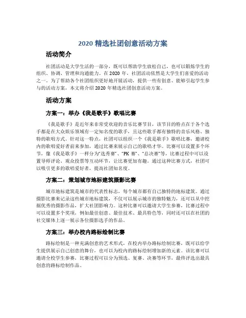 2020精选社团创意活动方案