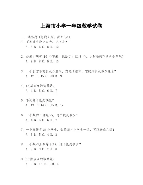 上海市小学一年级数学试卷