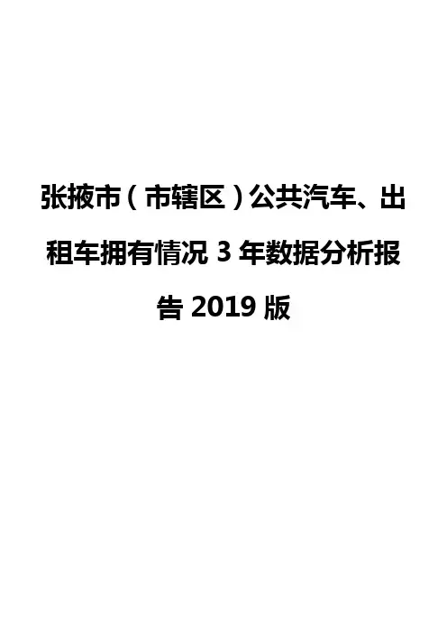 张掖市(市辖区)公共汽车、出租车拥有情况3年数据分析报告2019版