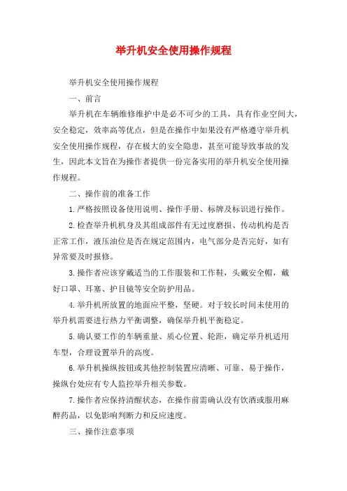 举升机安全使用操作规程