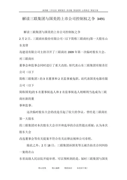 解读三联集团与国美的上市公司控制权之争 3491