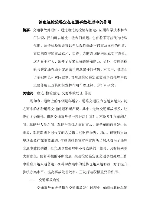 论痕迹检验鉴定在交通事故处理中的作用(yjm)