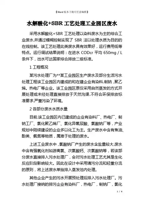 水解酸化+SBR工艺处理工业园区废水