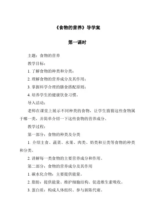 《食物的营养》导学案