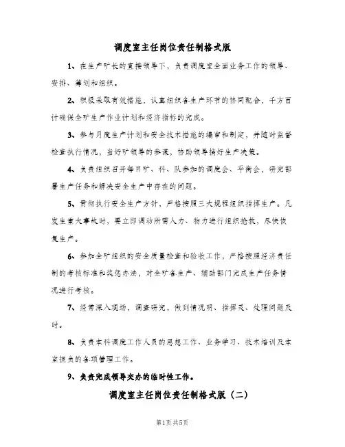调度室主任岗位责任制格式版(四篇)