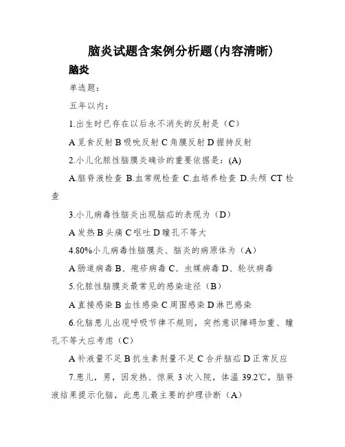 脑炎试题含案例分析题(内容清晰)