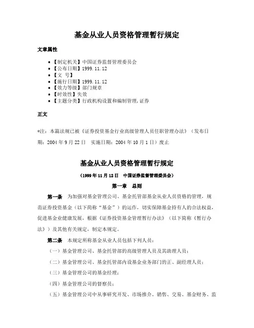 基金从业人员资格管理暂行规定