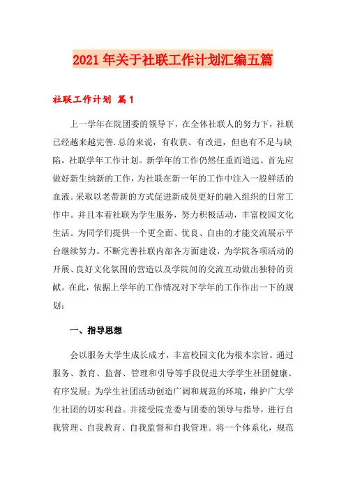 2021年关于社联工作计划汇编五篇